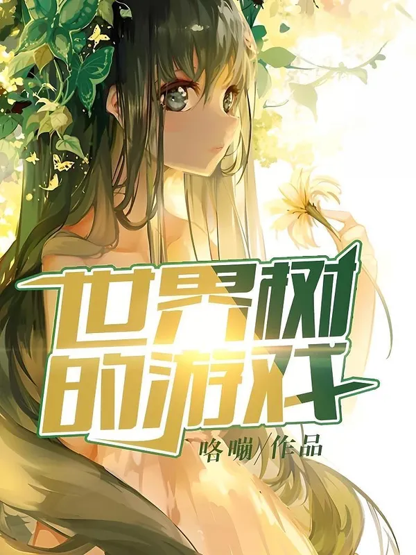 Обложка Книга Игра Мирового Древа