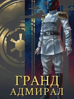Гранд-адмирал