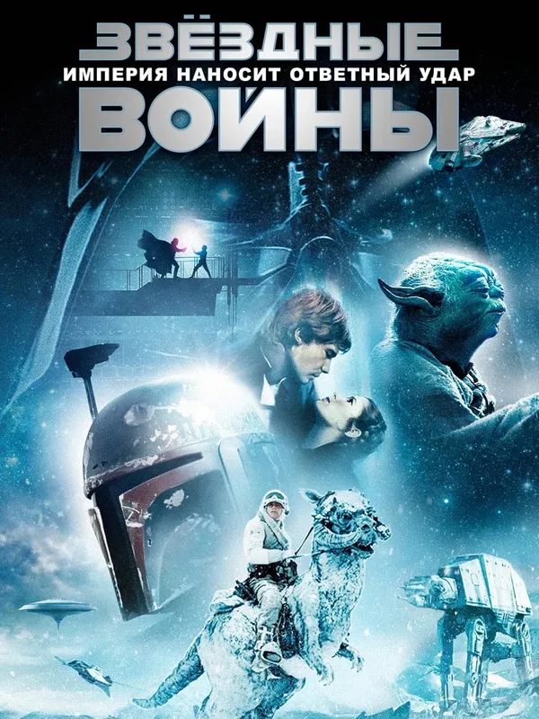 Обложка Фильм Звёздные войны: Эпизод 5 - Империя наносит ответный удар