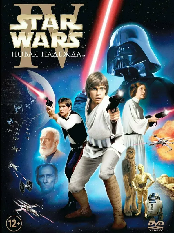 Обложка Фильм Звёздные войны: Эпизод 4 - Новая надежда