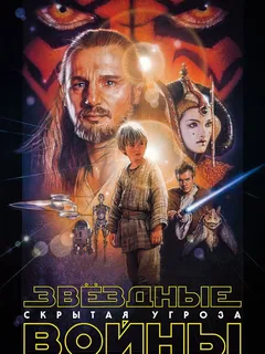 Звёздные войны: Эпизод 1 – Скрытая угроза