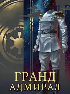 Гранд-адмирал