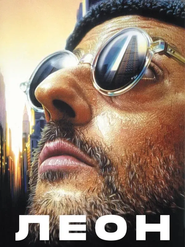 Обложка Фильм Леон