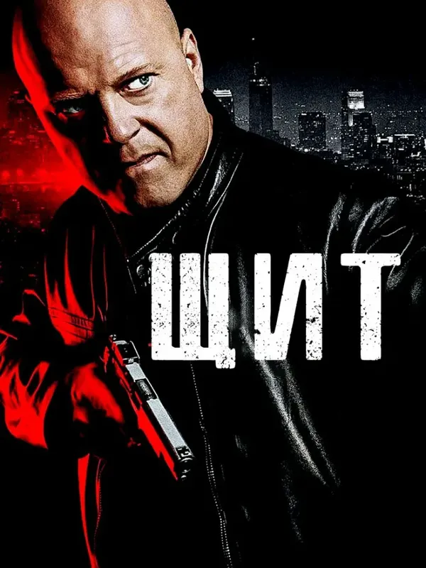 Обложка Сериал Щит