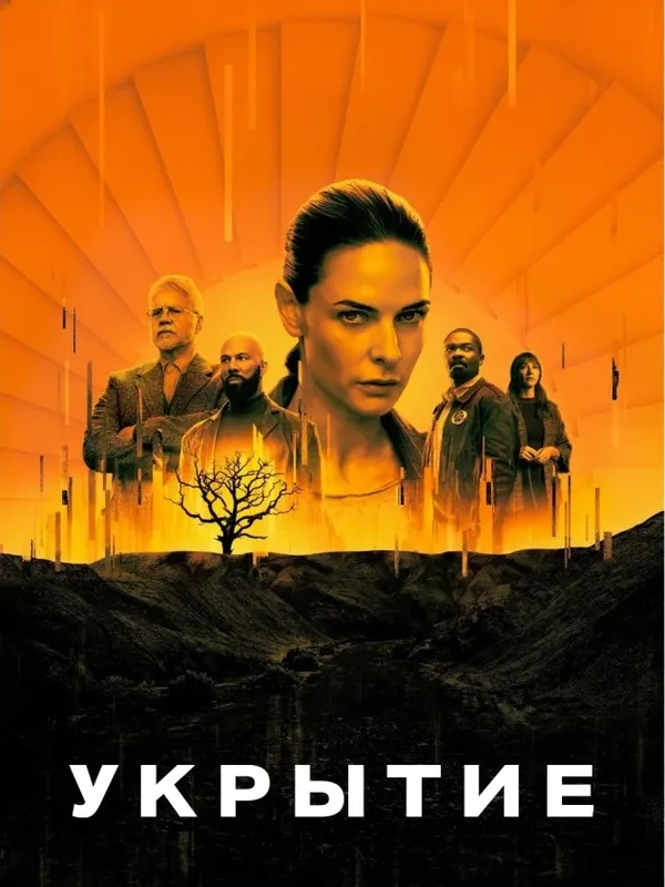 Обложка Сериал Укрытие